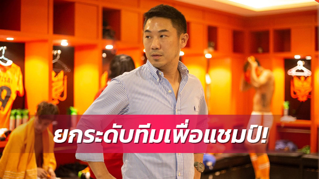 "เสี่ยฟลุ๊ค" คอนเฟิร์มผ่าตัดทีมราชบุรี ยันเซ็นแล้วหลายคนรอแค่เปิดตัว