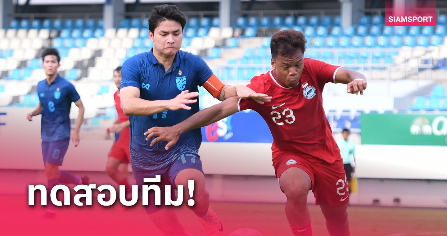 "โฟแบร์-อนันต์" ซัดเบิ้ลทีมชาติไทยยู-23 ปี อุ่นอัดสิงคโปร์ 2-0