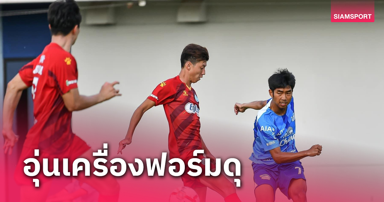 ชลบุรีอุ่นดุอัดฮ่องกง เรนเจอร์ 4-0 "โบเน่-ลิร่า" 2 นักเตะใหม่ยิงด้วย