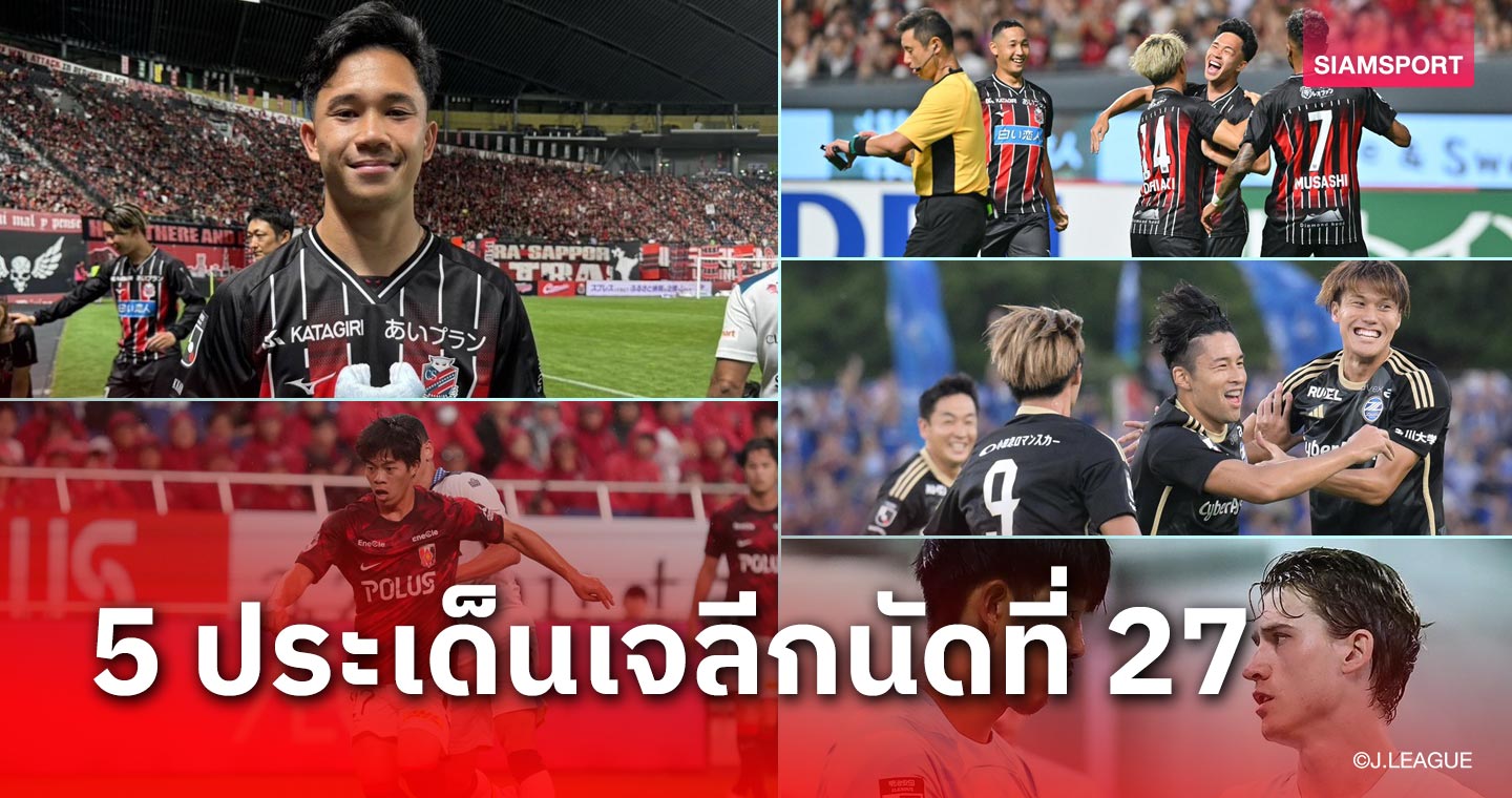 ชำแหละ 5 ประเด็นเจลีกนัดที่ 27 “สุภโชค” คัมแบ็กโหดซิว MVP