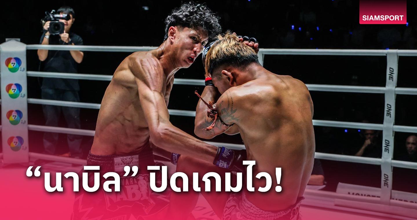 เนอเพลงเสนบางๆ ผลมวย ONE ลุมพินี 69! หมัดยางยืดออกฤทธิ์! “นาบิล” ปิดเกมไว “กุหลาบดำ” คว้าสัญญา ONE