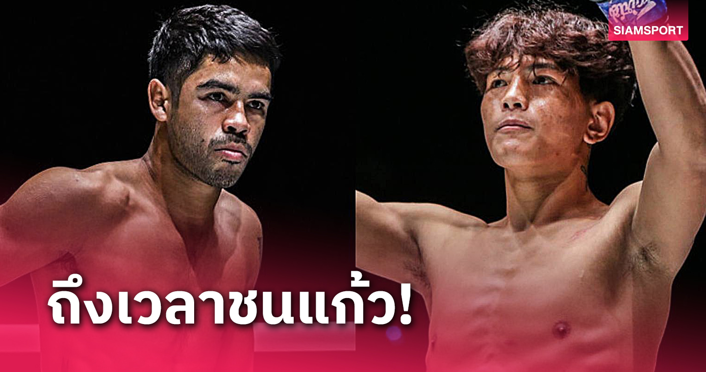 สล็อต8888 "แดเนียล" หวนกู้ฟอร์มเก่งวัดสด "บันหม่า" ONE Fight Night 25