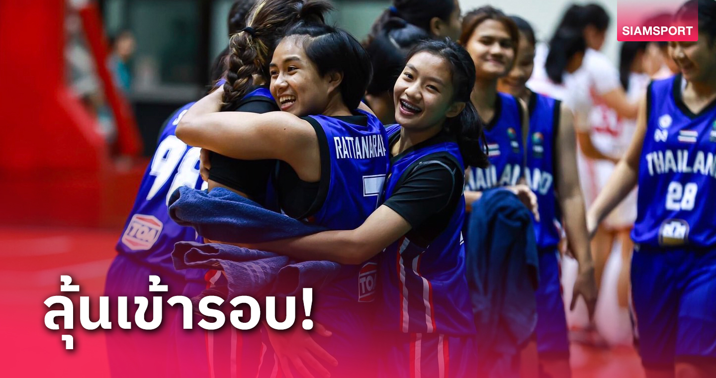 8xbet เข้าสู่ระบบ บาสเกตบอลสาวไทยเฉือนอินโดนีเซีย 5 วิ.สุดท้าย ต่อลมหายใจศึกยู-18 เอเชีย