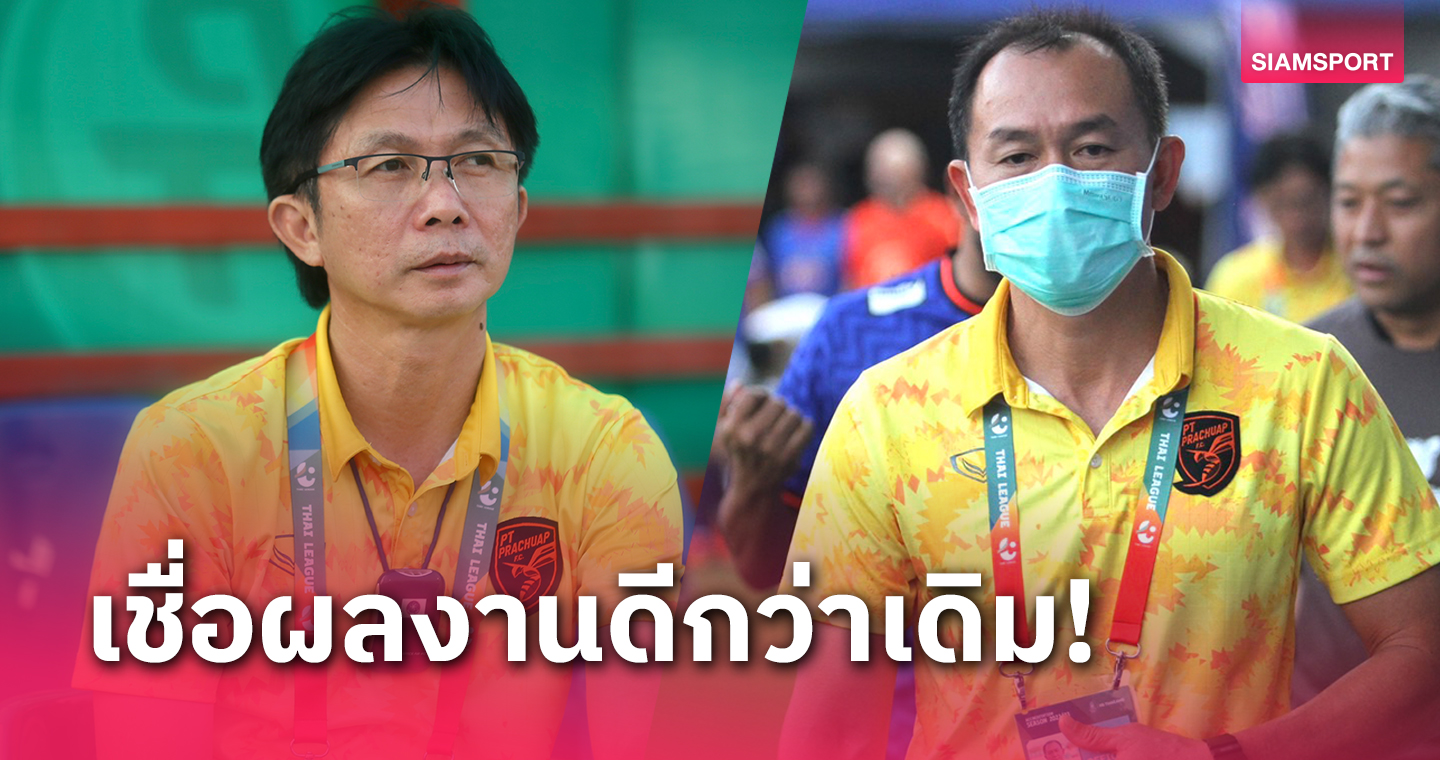 "โค้ชโอ่ง-โค้ชวัง"สุดมั่นไทยลีก 2023-24 พีทีประจวบฯไม่ต้องหนีตาย