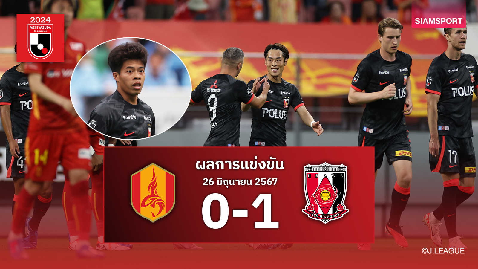 ผลบอล : อุราวะ เร้ดส์ บุกเฉือน นาโงย่า 1-0 เอกนิษฐ์ ปัญญา ลงสำรอง น.88