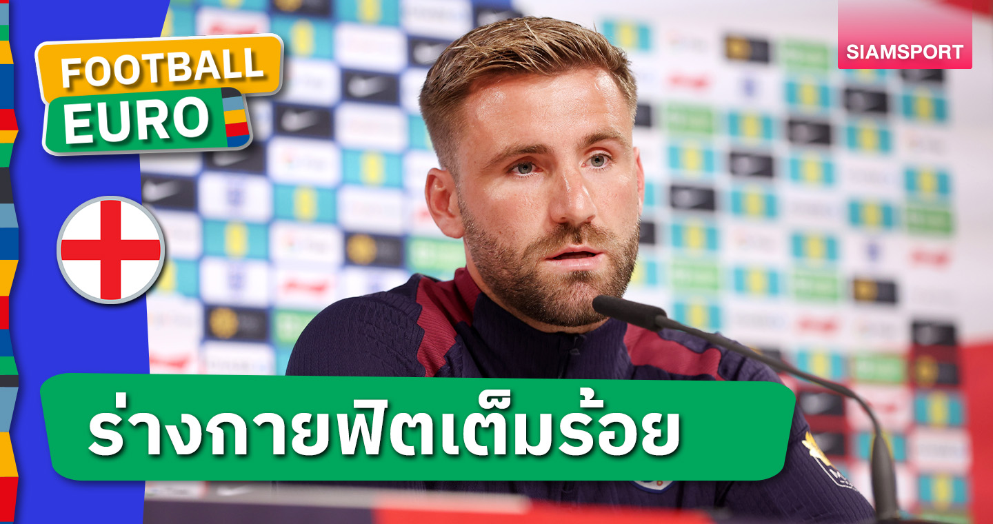 กระสันเต็มสูบ ! ลุค ชอว์ ลั่นฟิตเต็มถังพร้อมลงตัวจริงดวล เนเธอร์แลนด์ ศึกยูโร 2024