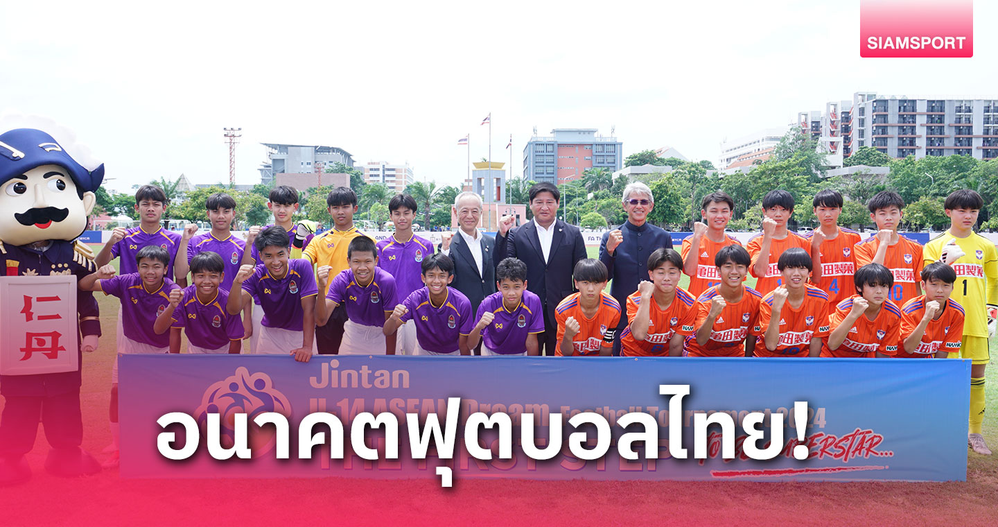 16 ทีมชั้นนำร่วมบู๊ ศึกฟุตบอลลีกเยาวชนอาเซียน JINTAN U-14 ปี