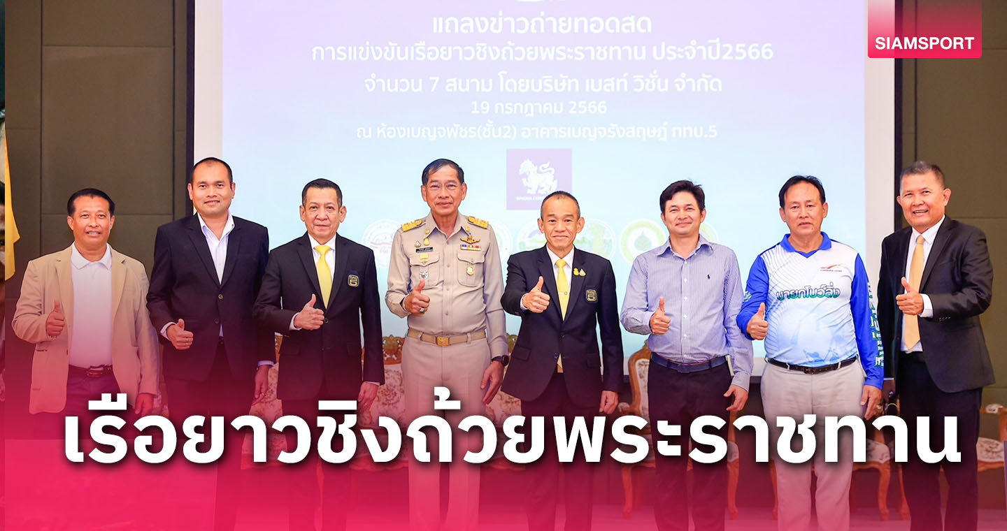 ททบ.5ระเบิดศึกเรือยาวชิงถ้วยพระราชทานถ่ายทอดสด7สนาม