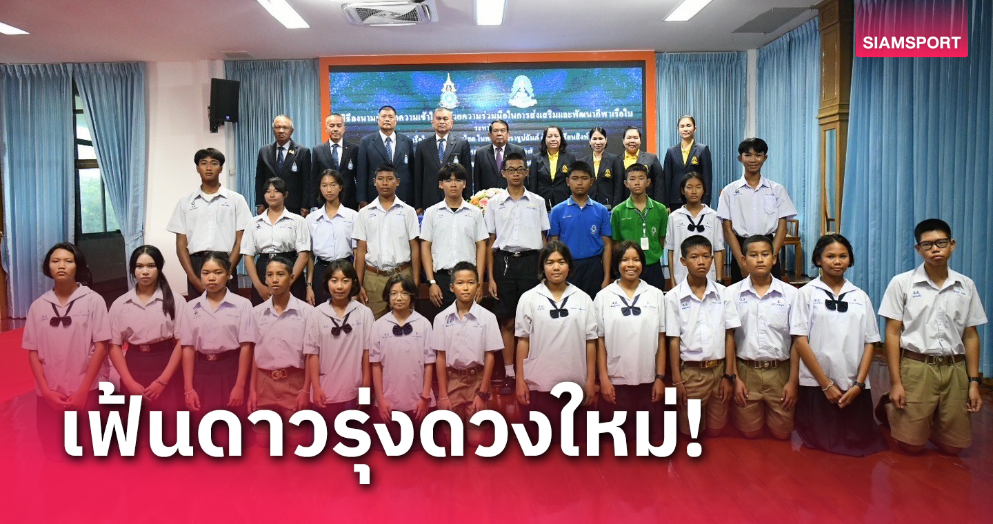 ส.เรือใบเซ็นเอ็มโอยู ร.ร.สิงห์สมุทร ต่อยอดพัฒนานักกีฬาสู่ทีมชาติ