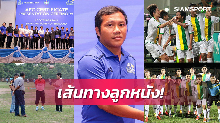 "โค้ชกล่ำ"จากแข้งเอสลีกสู่แกนนำผู้ปลุกปั้นหนองบัว พิชญฯ