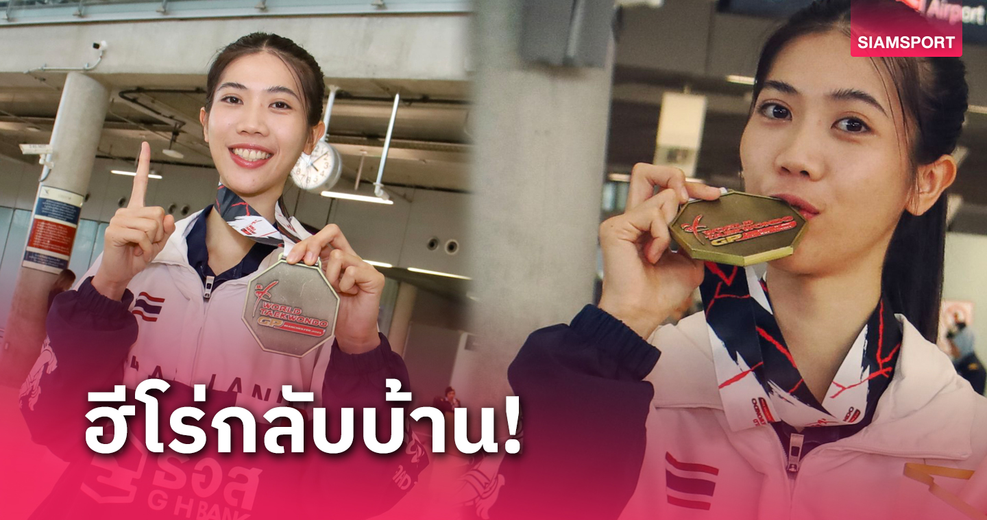 "พาณิภัค" กลับถึงไทยหลังซิวแชมป์เวิลด์กรังด์ปรีซ์-ยันการันตีตั๋วโอลิมปิกปารีส
