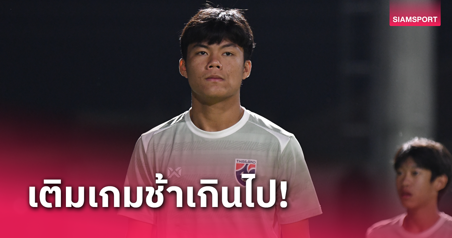 โต้ประเด็นดราม่า!กองหน้า ทีมชาติไทย U17 แจงหลังโดนจวกเล่นเห็นแก่ตัว