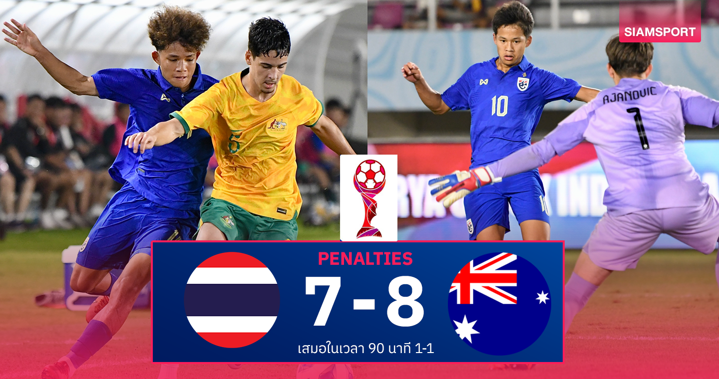 ผลบอล : ทีมชาติไทย U17 พ่ายดวลจุดโทษ ออสเตรเลีย หวิว 7-8 ชวดแชมป์อาเซียน