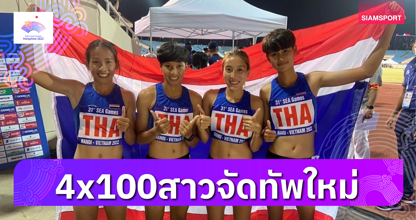 ไต้ฝุ่นสาวไทยงานเข้า"อธิชา"หายไม่ทันบู๊เอเชียนเกมส์ต้องเปลี่ยน"สุกานดา"ลงวิ่งแทน