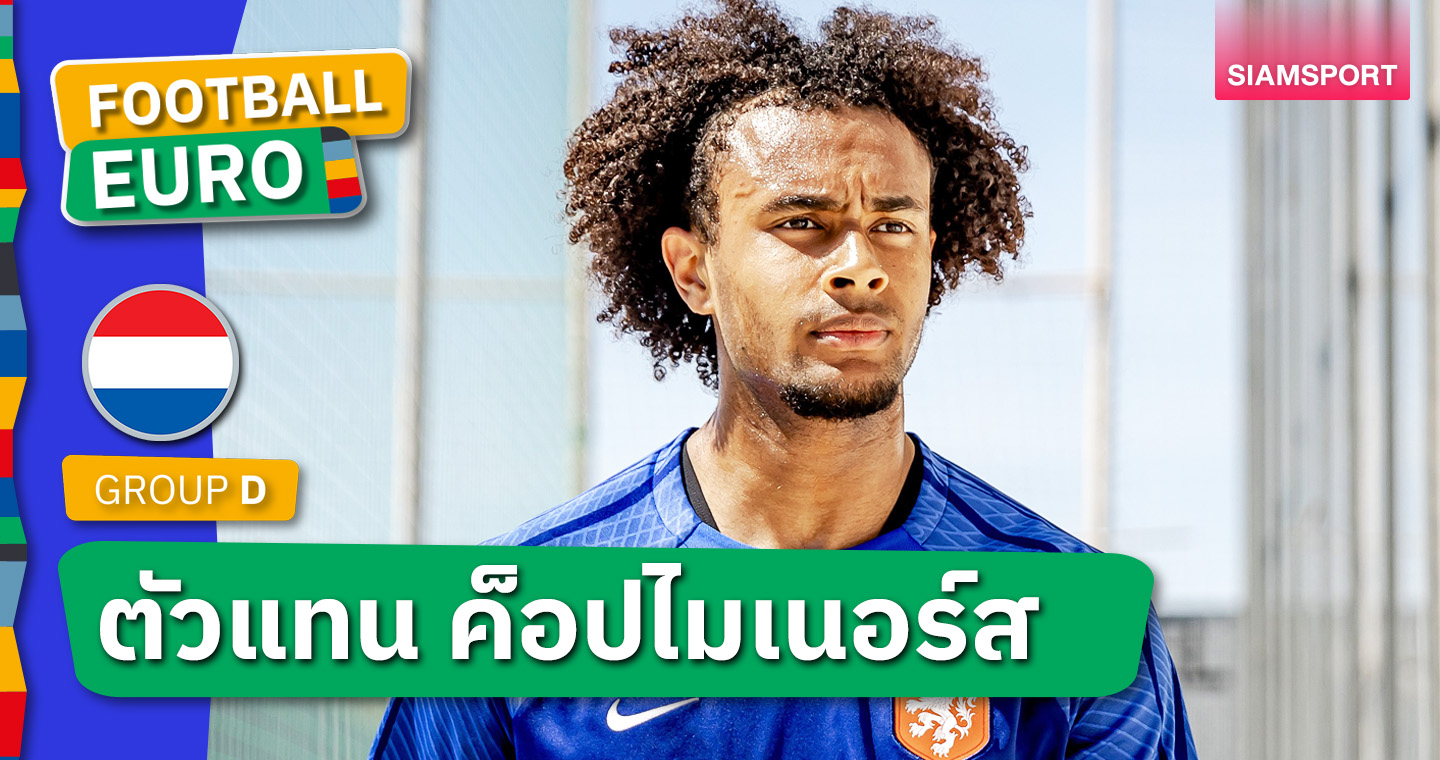 ตัวเสียบรายที่2! เนเธอร์แลนด์ เรียก โจชัว ซีร์กเซ่  สู้ศึกยูโร 2024