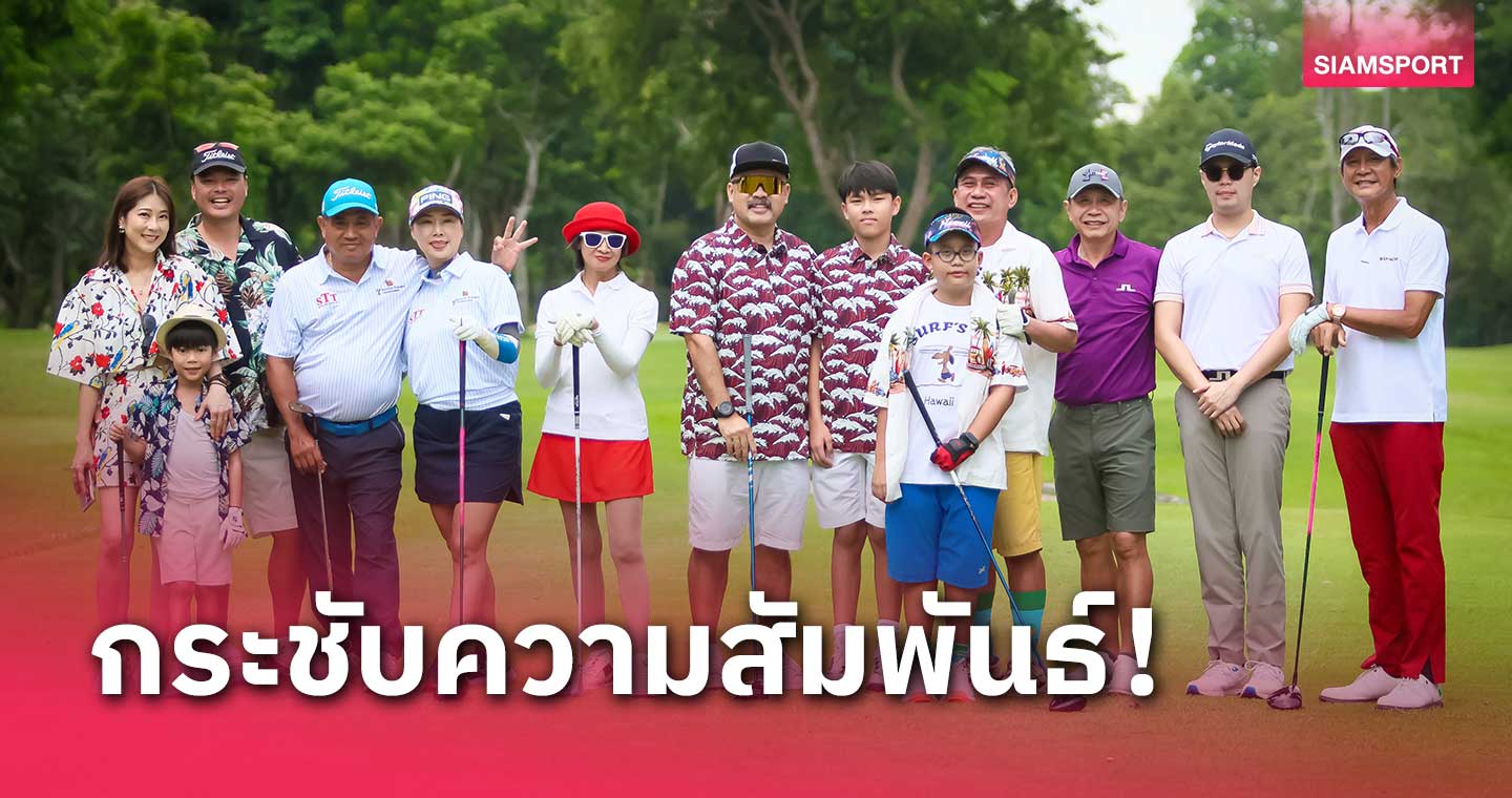 สกท.ภาคตะวันออก จัดกอล์ฟแมตช์พิเศษ Fun Family