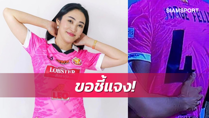 "มาดามจอย" ร่ายยาวหลังเบอร์เสื้อ "จอร์จ" หลุดจนต้องเปลี่ยนตัว