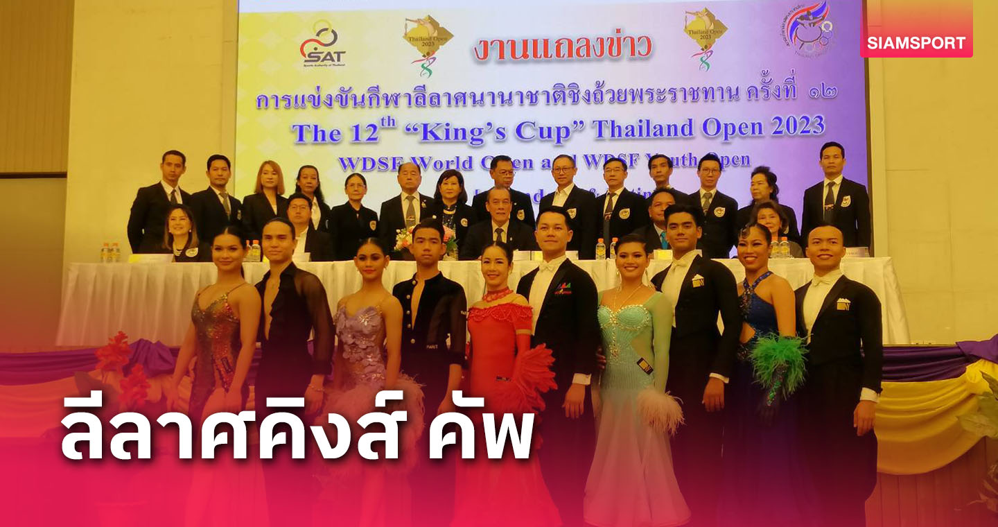 ลีลาศจัดศึกคิงส์ คัพไทยแลนด์โอเพ่น9-10 ก.ย.นี้