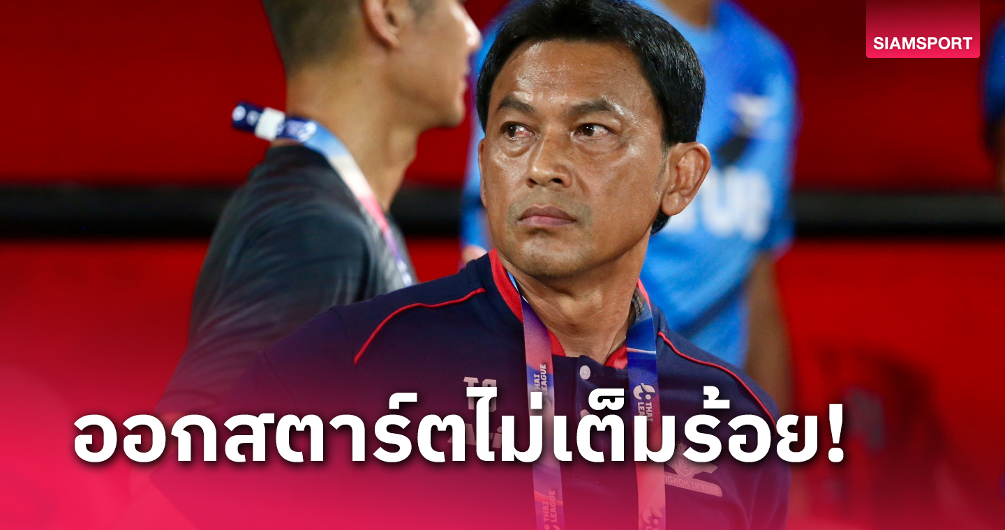 "โค้ชแบน"รับ แบงค็อก ปรีซีซั่นน้อย หวังเก็บชัยACLแม้เป็นรอง