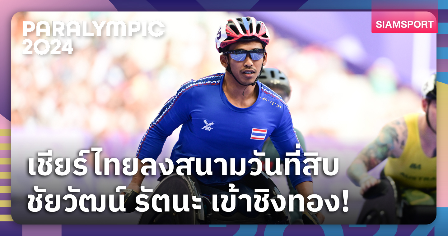 โปรแกรมนักกีฬาไทย พาราลิมปิกเกมส์ 2024 วันที่ 7 ก.ย.67  