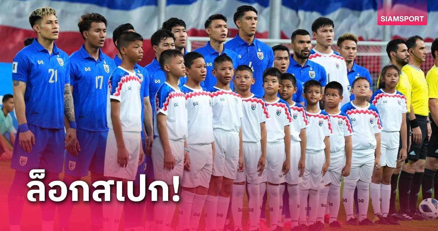 ส.บอลไทย วางแผนหาชาติอันดับโลกสูงกว่า ดวล ทีมชาติไทย ศึก คิงส์คัพ ครั้งที่ 50