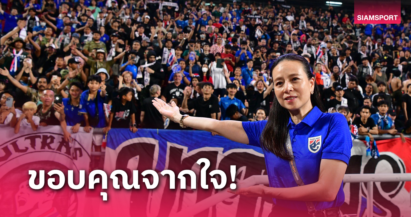เสียงเชียร์สำคัญ! "มาดามแป้ง"หวังแฟนบอลเป็นลมใต้ปีกพาทีมชาติไทยเก็บชัย