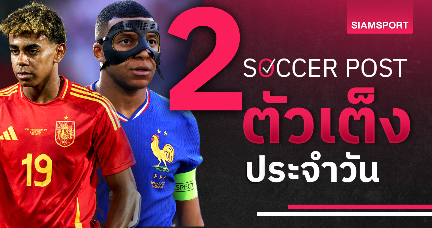 สเปน เข่นเจ้าภาพ, ฝรั่งเศส สกอร์ต่ำ! ชี้ตัวเต็งยูโรน่าเชียร์ 5 ก.ค.67