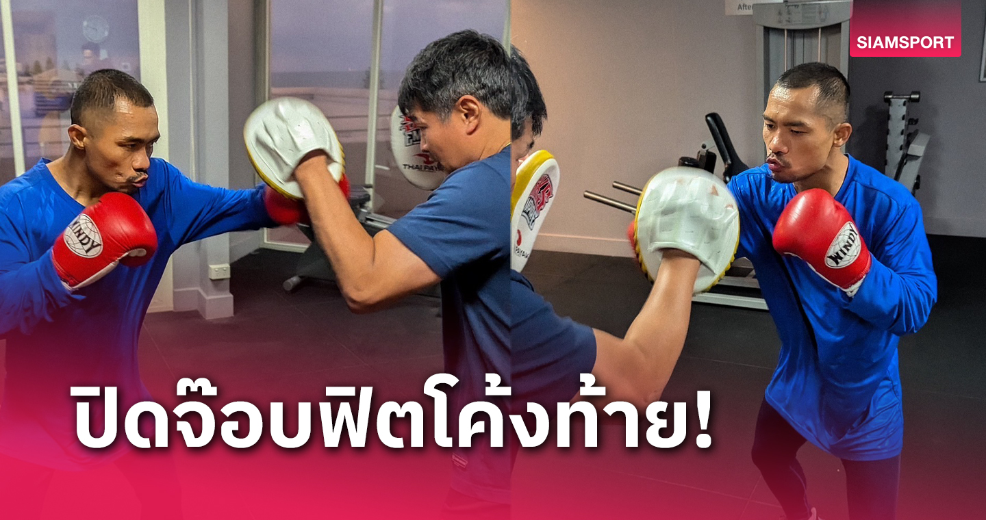 "น็อคเอาท์" ซ้อมทิ้งทวนก่อนดวล "วินวู้ด" ป้องแชมป์โลก105ปอนด์