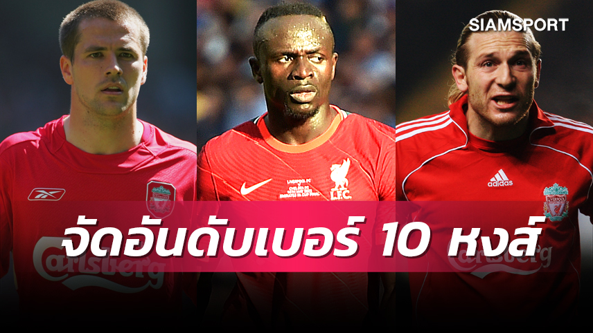 ใครยืนหนึ่ง?จัดอันดับแข้งเบอร์ 10 ลิเวอร์พูล ก่อนถึงยุค แม็ค อัลลิสเตอร์