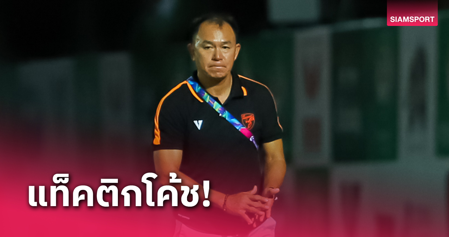 โค้ชวังแจงประเด็นไร้ชื่อ แอตรอน ติราบาซี่ ลงเกมเปิดเจ๊านครปฐม