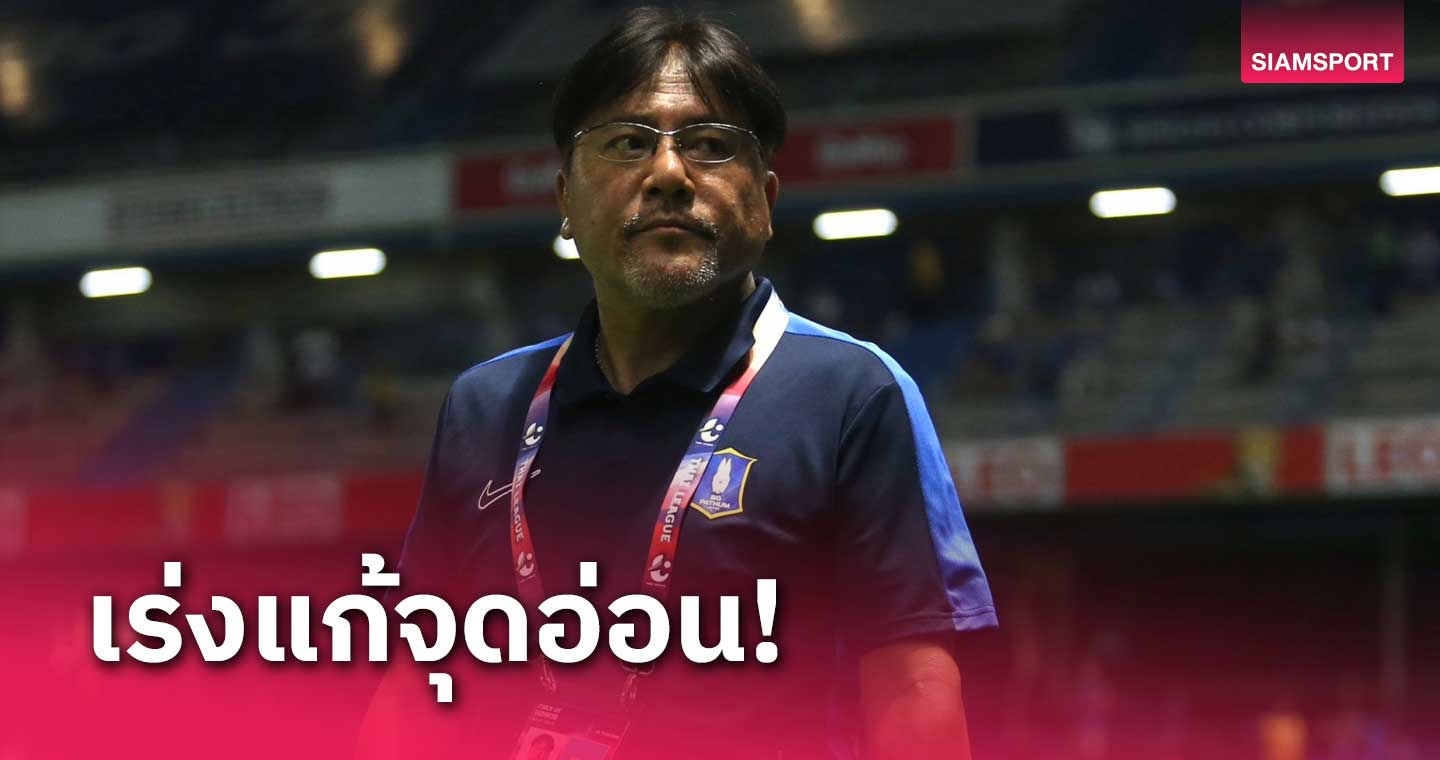 โค้ชเทกุรับ บีจี ปทุมฯ ยังมีจุดอ่อน ต้องเร่งแก้ก่อนดวลเกมต่อไป