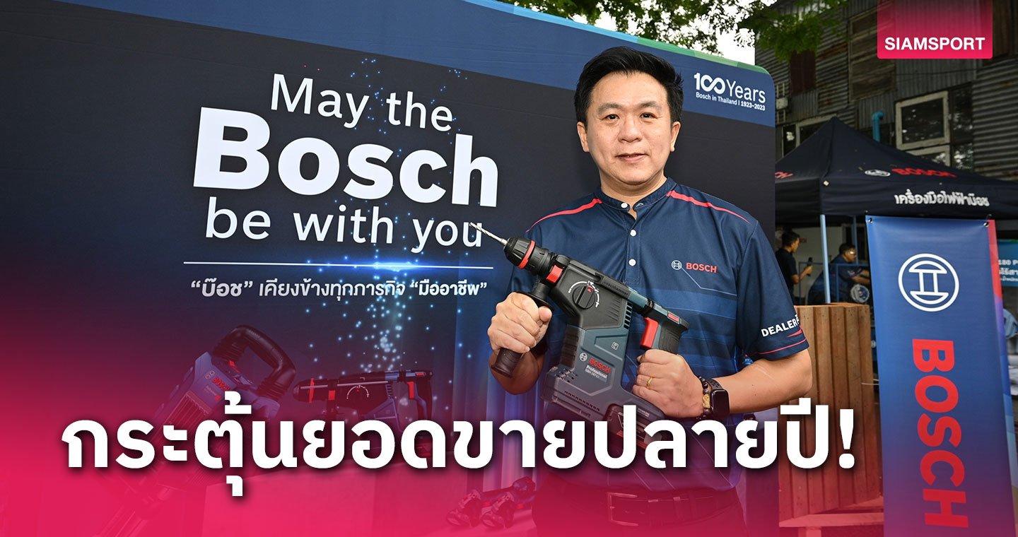 "บ๊อช"จัดงาน  Bosch Users Daysโชว์นวัตกรรมเครื่องมือช่าง รุกตลาดอีคอมเมิร์ซเต็มสูบ