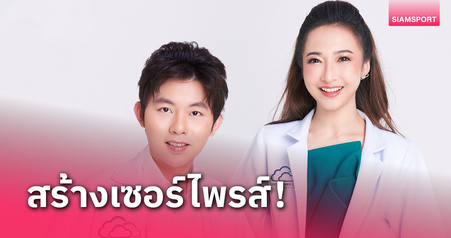 Doctor Mek Clinic มอบ Rewards พร้อมคืนรางวัลให้กับสังคม 