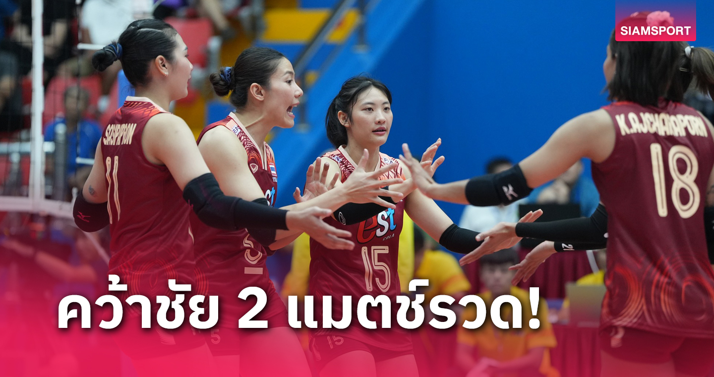 สล็อต1688 วอลเลย์บอลหญิงไทย ตบฟิลิปปินส์ขาดลอยศึกซี.วี ลีก