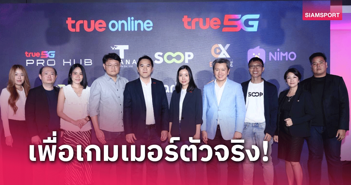 ครั้งแรกของไทย กับแพ็กรายเดือน 5G Super Gamer พร้อมรับไอเทมสุดปัง ส่วนลดเติมเกม