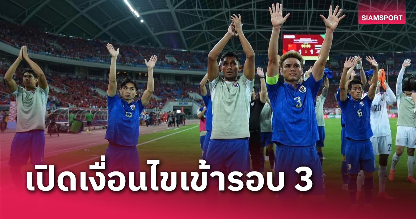 เปิดเงื่อนไขเข้ารอบ 3 'ช้างศึก' ทีมชาติไทย
