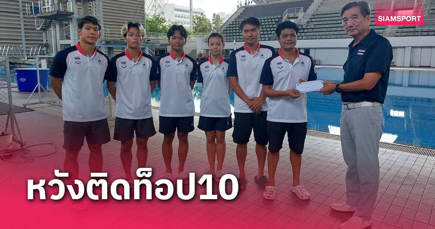 กระโดดน้ำไทยขอลุ้นติดท็อปเท็นศึกเอเชียนเกมส์