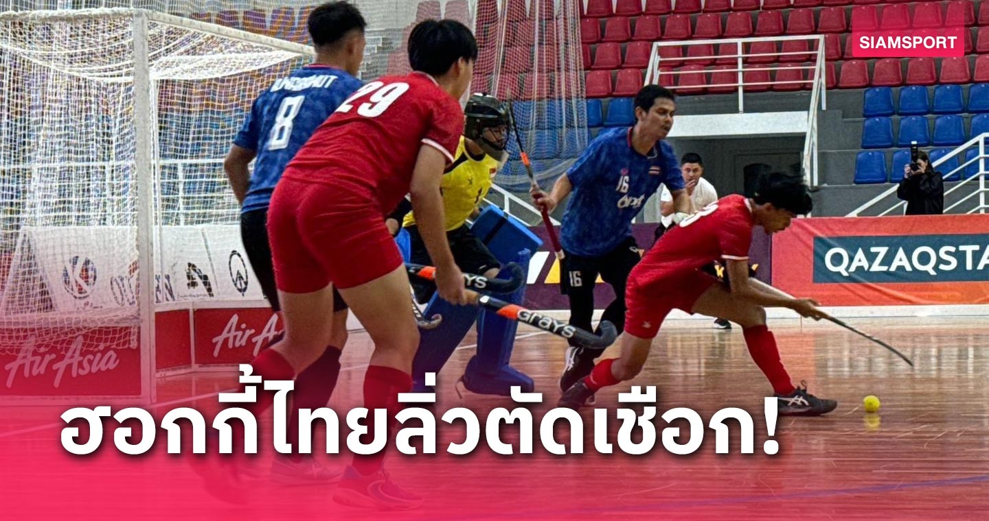 ฮอกกี้ไทยขยี้สิงคโปร์​ 4-2 ทะยานตัดเชือกศึกอินดอร์เอเชีย​คัพ