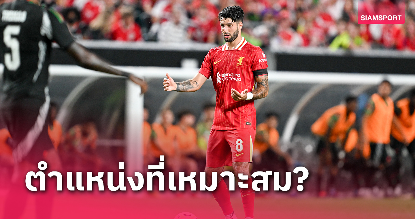 โดมินิก โซโบซไล เหมาะตำแหน่งไหน?แฟน ลิเวอร์พูล ตีกันยับหลังเกมชนะ อาร์เซน่อล