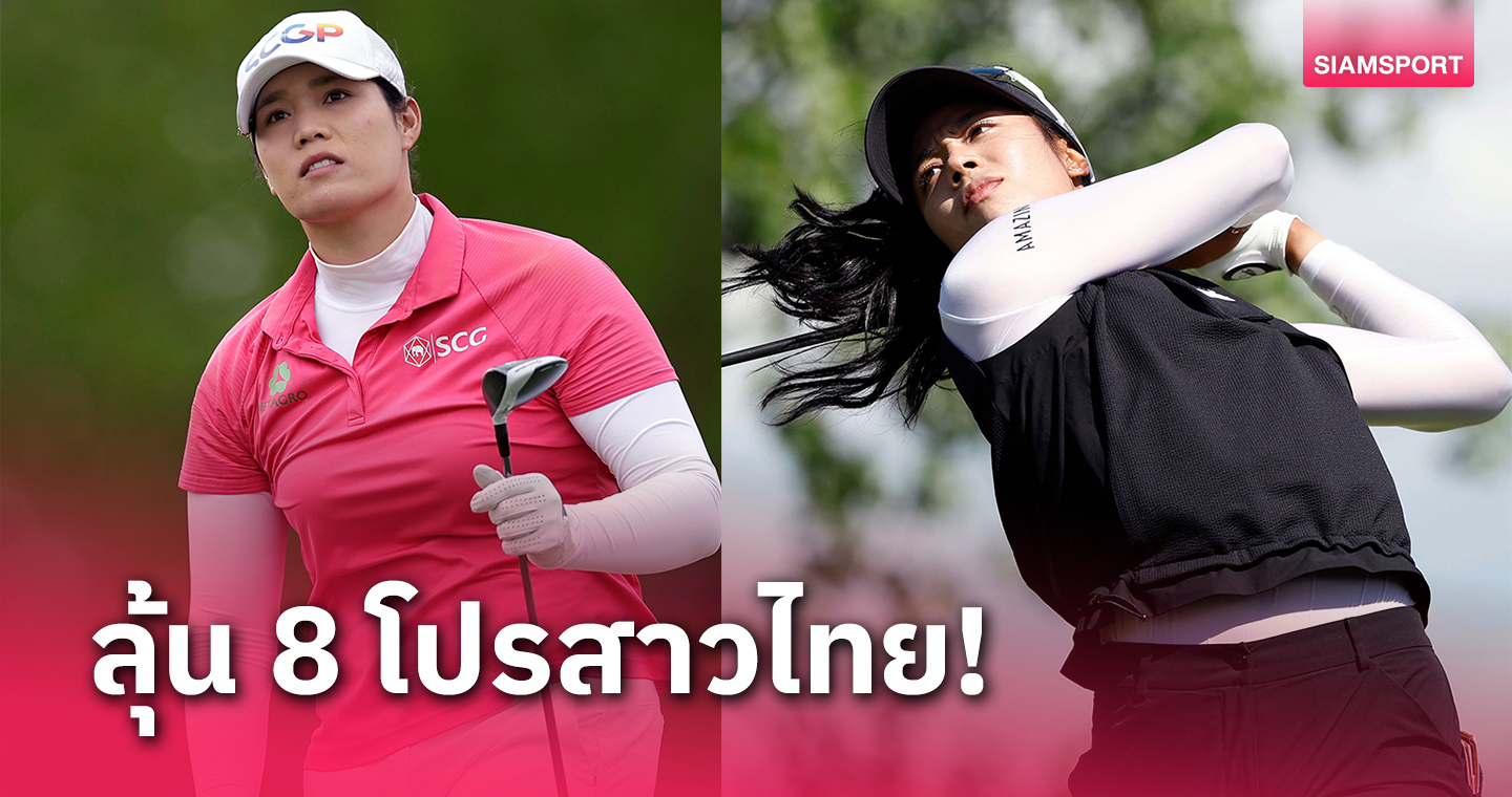 เชียร์ 8 นักกอล์ฟสาวไทยร่วมล่าแชมป์เมเจอร์ที่สองแห่งปี"ยูเอส วีเมนส์ โอเพ่น"