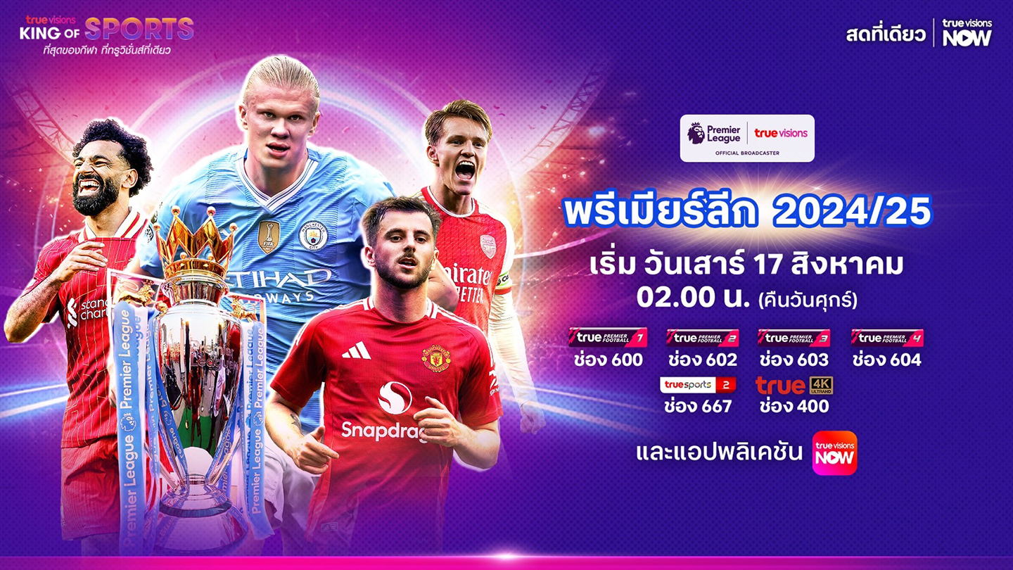 ทรูวิชั่นส์ยิงสดความมันส์พรีเมียร์ลีก 2024/25 เปิดซีซั่น 17 ส.ค.นี้