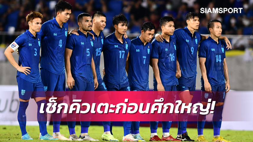 นับถอยหลัง 260 วัน ก่อนศึกใหญ่เอเชีย ทีมชาติไทย มีโปรแกรมอะไรให้แก้ตัว?