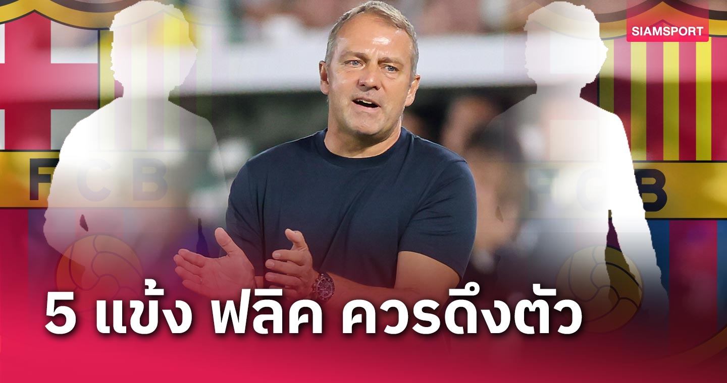 บาเยิร์น สาขา 2 ! 5 แข้ง ฮันซี่ ฟลิค ควรดึงร่วมทัพ บาร์เซโลน่า