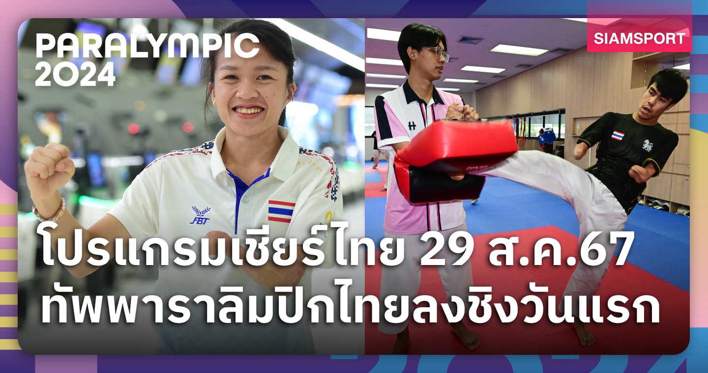  โปรแกรมพาราลิม 29 ส.ค. เชียร์ 2 นักกีฬาเทควันโด "ขวัญสุดา-ธันวา" ลุ้นชิงทอง