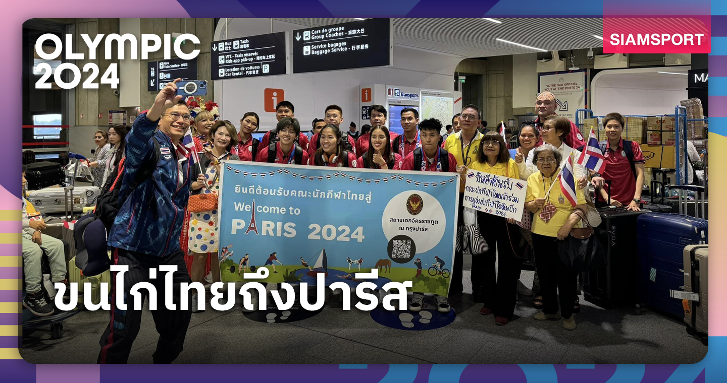 ทัพใหญ่แบดมินตันไทยถึงปารีส คนไทยในฝรั่งเศสต้อนรับอบอุ่น