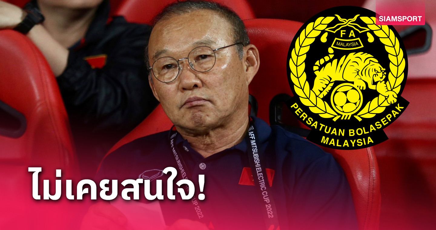 ตบหน้าฉาดใหญ่! ปาร์ค ฮัง ซอ ไม่เคยยื่นโปรไฟล์คุมทีมชาติมาเลเซีย 