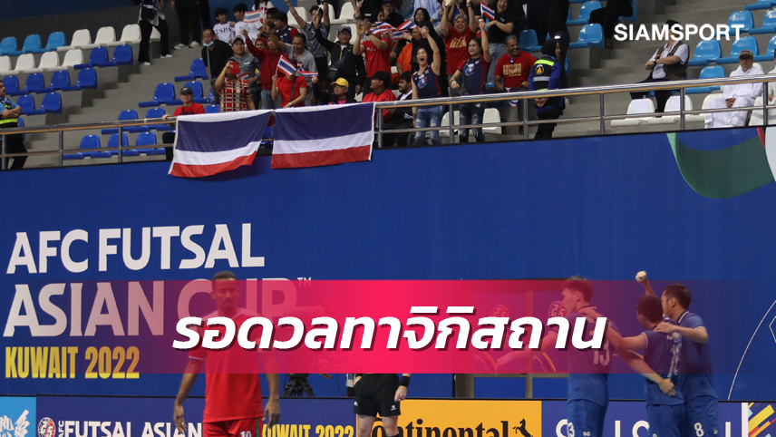 สรุปรอบ 8 ทีมฟุตซอลเอเชียนคัพ ไทย เจอ ทาจิกิสถาน คืนวันอังคารที่ 4 ต.ค.65 เวลาไทย 21.00 น. 