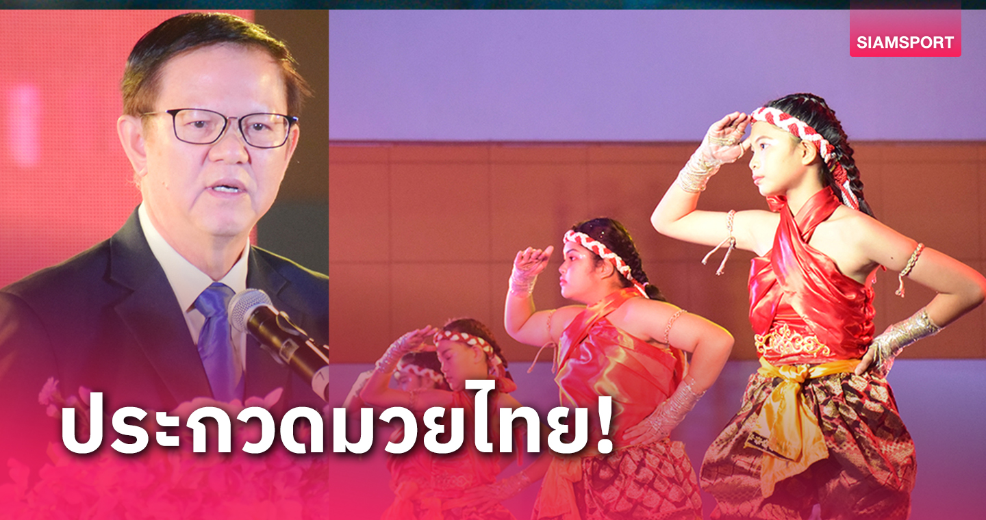 กรมพลศึกษาจัดประกวดศิลปะมวยไทยซอฟต์พาวเวอร์ที่อยุธยา