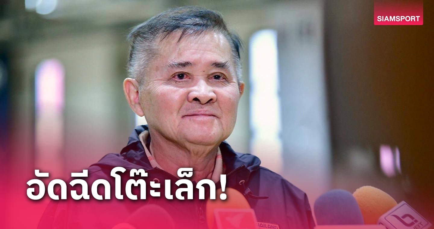 "บิ๊กทิน" ร่วมอัดฉีดฟุตซอลไทย "เหม็ด" ต้องแชมป์คอนติเนนทัล