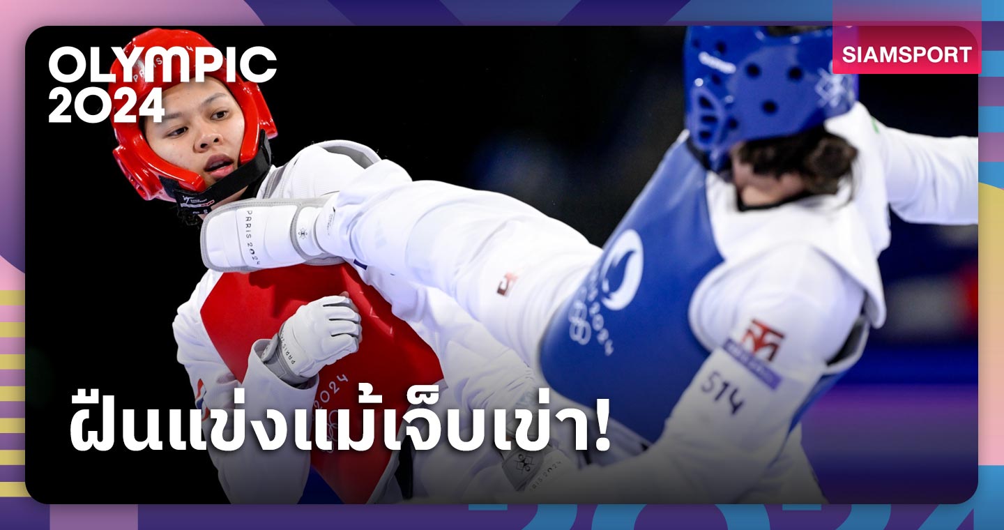 ”ใบเตย​”​ ศศิกานต์ เสียดายเจ็บเข่า ชี้ต้องเพิ่มความแข็งแกร่ง หลังยุบรับตอนถูกปะทะหนัก